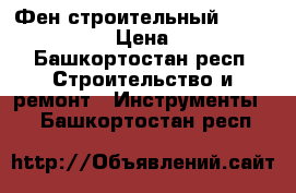 Фен строительный SteinelHG5000 E › Цена ­ 10 000 - Башкортостан респ. Строительство и ремонт » Инструменты   . Башкортостан респ.